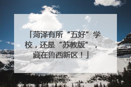 菏泽有所“五好”学校，还是“苏教版”，藏在鲁西新区！