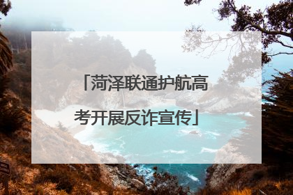 菏泽联通护航高考开展反诈宣传