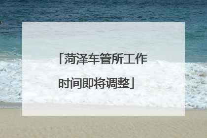 菏泽车管所工作时间即将调整