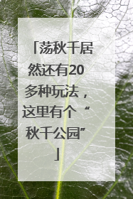 荡秋千居然还有20多种玩法，这里有个“秋千公园”