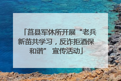 莒县军休所开展“老兵新苗共学习，反诈拒酒保和谐” 宣传活动