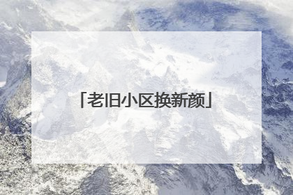 老旧小区换新颜