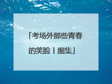 考场外那些青春的笑脸丨图集