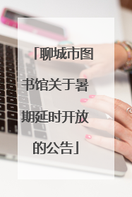 聊城市图书馆关于暑期延时开放的公告