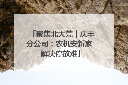 聚焦北大荒｜庆丰分公司：农机安新家 解决停放难