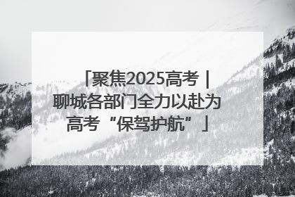 聚焦2025高考｜聊城各部门全力以赴为高考“保驾护航”