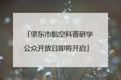 肇东市航空科普研学公众开放日即将开启