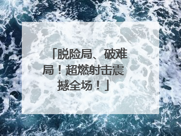 脱险局、破难局！超燃射击震撼全场！