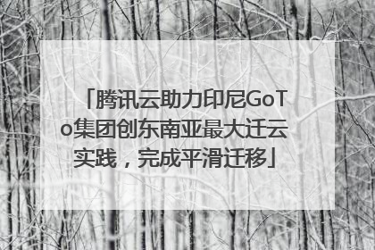 腾讯云助力印尼GoTo集团创东南亚最大迁云实践，完成平滑迁移