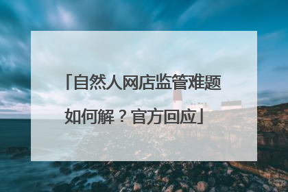 自然人网店监管难题如何解？官方回应