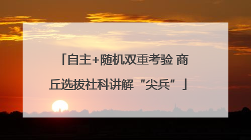 自主+随机双重考验 商丘选拔社科讲解“尖兵”