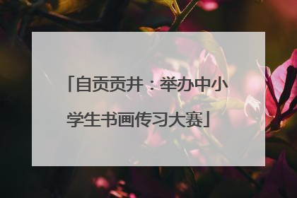 自贡贡井：举办中小学生书画传习大赛