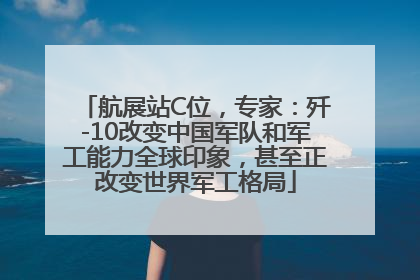 航展站C位，专家：歼-10改变中国军队和军工能力全球印象，甚至正改变世界军工格局