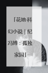 花地·科幻小说｜纪冯博：孤独家园
