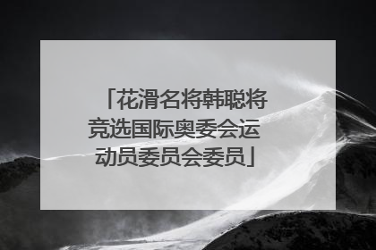 花滑名将韩聪将竞选国际奥委会运动员委员会委员