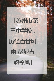 苏州市第三中学校：历经百廿风雨 尽显古韵今风