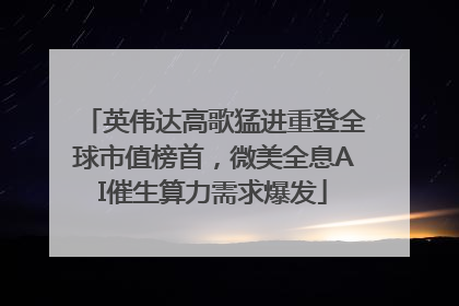 英伟达高歌猛进重登全球市值榜首，微美全息AI催生算力需求爆发