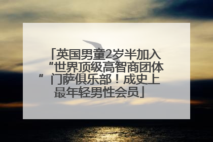英国男童2岁半加入“世界顶级高智商团体”门萨俱乐部！成史上最年轻男性会员