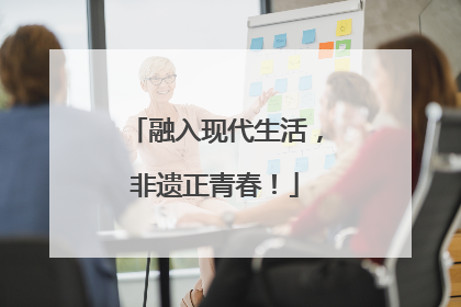 融入现代生活，非遗正青春！
