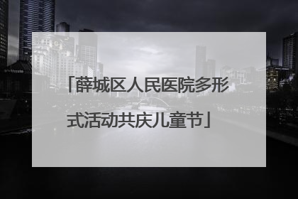 薛城区人民医院多形式活动共庆儿童节