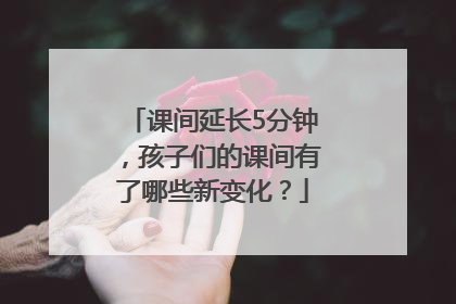 课间延长5分钟，孩子们的课间有了哪些新变化？