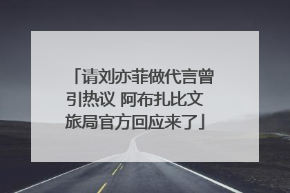 请刘亦菲做代言曾引热议 阿布扎比文旅局官方回应来了