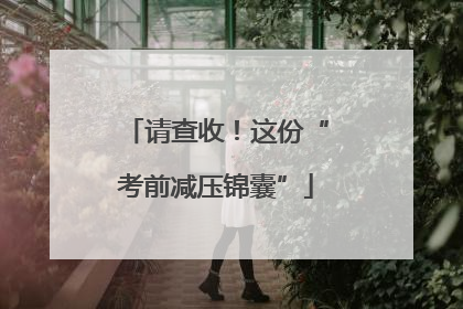 请查收！这份“考前减压锦囊”