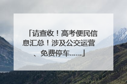 请查收！高考便民信息汇总！涉及公交运营、免费停车……