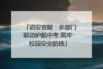 诏安官陂：多部门联动护航中考 筑牢校园安全防线