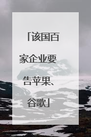 该国百家企业要告苹果、谷歌
