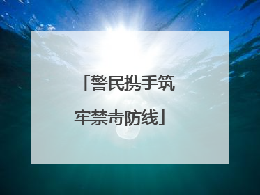 警民携手筑牢禁毒防线