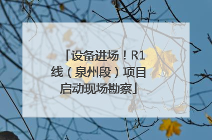 设备进场！R1线（泉州段）项目启动现场勘察