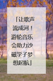 让歌声流成河！游轮音乐会助力沙磁学子梦想起航