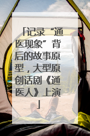 记录“通医现象”背后的故事原型，大型原创话剧《通医人》上演