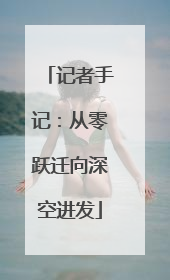 记者手记：从零跃迁向深空进发