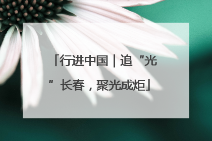 行进中国｜追“光”长春，聚光成炬