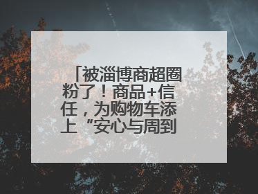 被淄博商超圈粉了!商品+信任,为购物车添上“安心与周到”的双重注脚