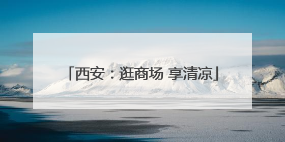 西安：逛商场 享清凉