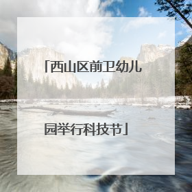 西山区前卫幼儿园举行科技节