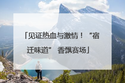见证热血与激情！“宿迁味道” 香飘赛场