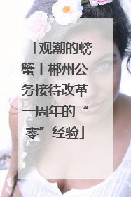 观潮的螃蟹丨郴州公务接待改革一周年的“零”经验