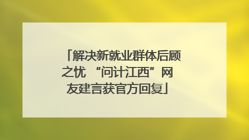 解决新就业群体后顾之忧 “问计江西”网友建言获官方回复