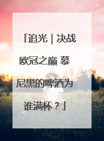 追光｜决战欧冠之巅 慕尼黑的啤酒为谁满杯？