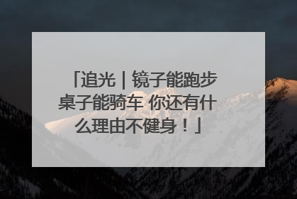 追光｜镜子能跑步 桌子能骑车 你还有什么理由不健身！