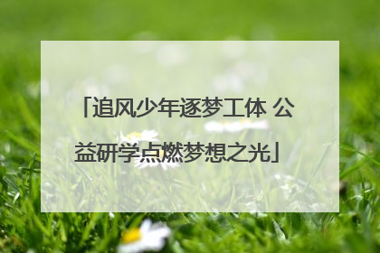 追风少年逐梦工体 公益研学点燃梦想之光