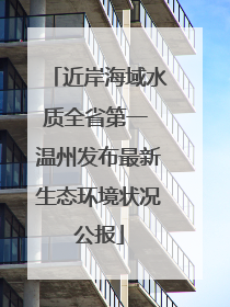 近岸海域水质全省第一 温州发布最新生态环境状况公报