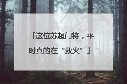 这位苏超门将，平时真的在“救火”