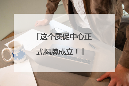 这个质促中心正式揭牌成立！