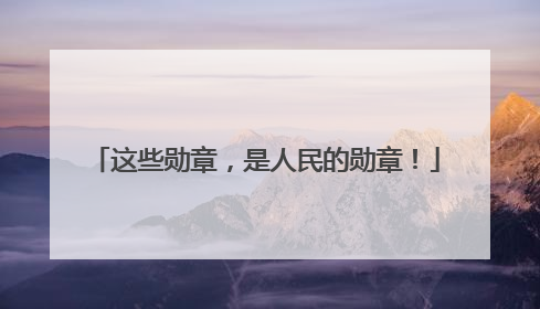 这些勋章，是人民的勋章！