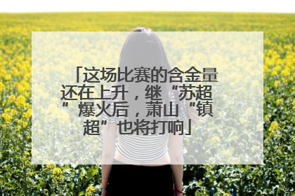 这场比赛的含金量还在上升，继“苏超”爆火后，萧山“镇超”也将打响